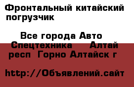 Фронтальный китайский погрузчик EL7 RL30W-J Degong - Все города Авто » Спецтехника   . Алтай респ.,Горно-Алтайск г.